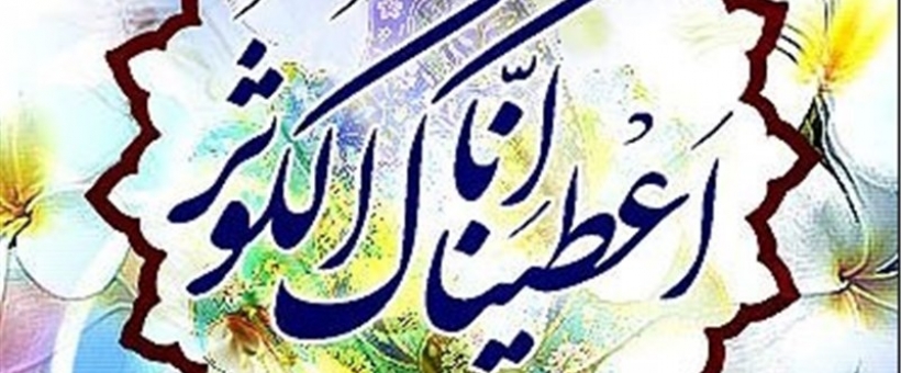 میلاد دردانه‌ی نبیِ رحمت، مادر خوبی ها مبارک