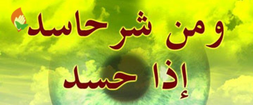 (3) راه درمان بیماری حسادت، «خودشناسی» است