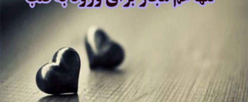 تنها غم مجاز برای ورود به قلب