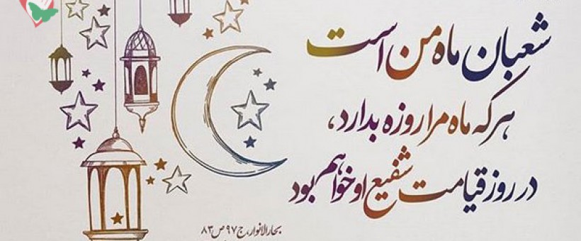 شعبان دهلیز ماه رمضان