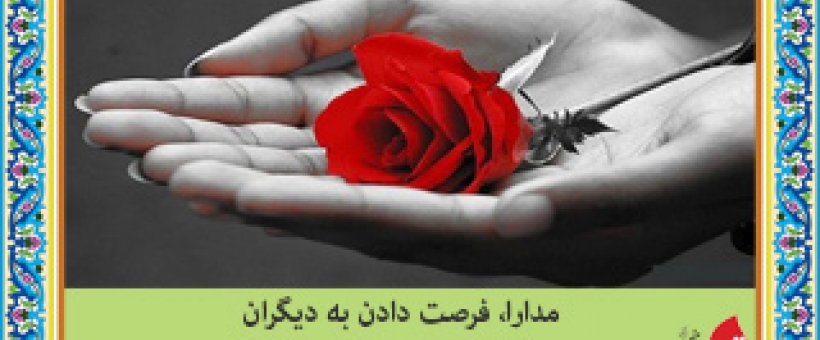 مدارا؛ فرصت دادن به دیگران برای اصلاح و بازسازی است