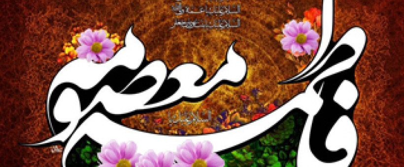 فرج و شادی حضرت معصومه (سلام الله علیها)، لحظه ظهور پرتپش است