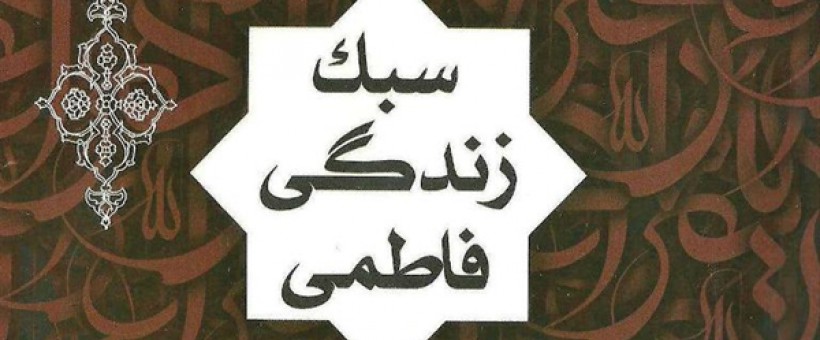 سبک زندگی اسلامی از منظر فاطمه زهرا علیهاسلام