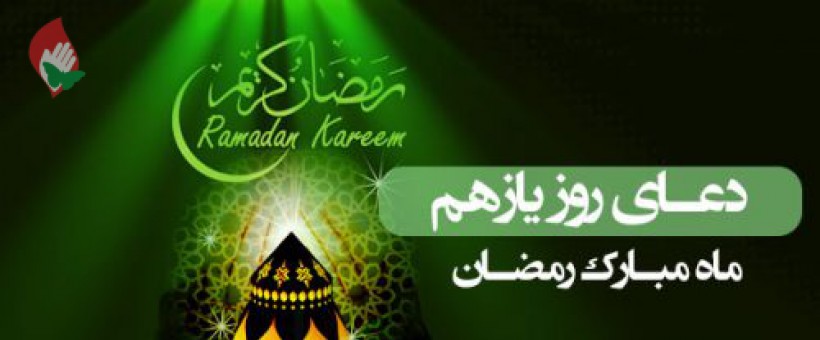 شرح دعای روز یازدهم ماه رمضان