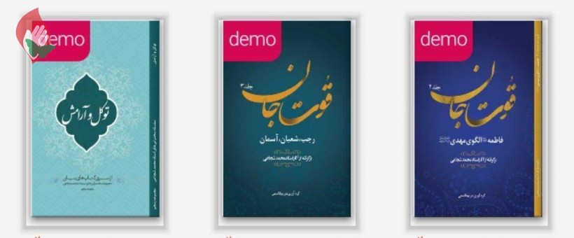 مجموعه کتاب های استاد محمد شجاعی که اخیراً منتشر شده اند