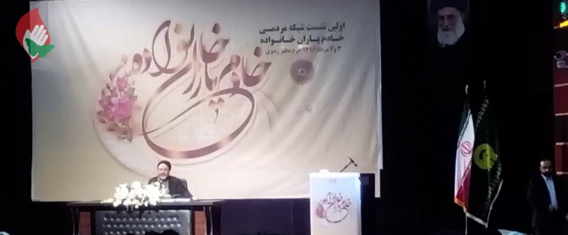 همایش آستان با موضوع «خادم یاوران خانواده» در حرم رضوی برگزار شد