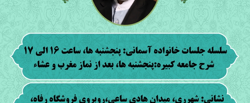 کلاسهای «خانواده آسمانی» و «شرح زیارت جامعه کبیره»