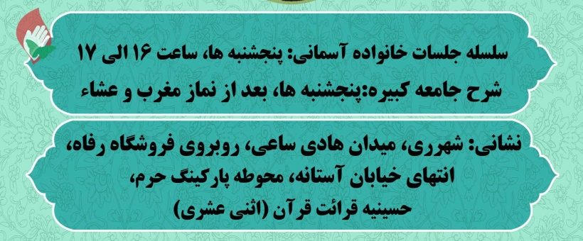 کلاس خانواده آسمانی و شرح زیارت جامعه کبیره