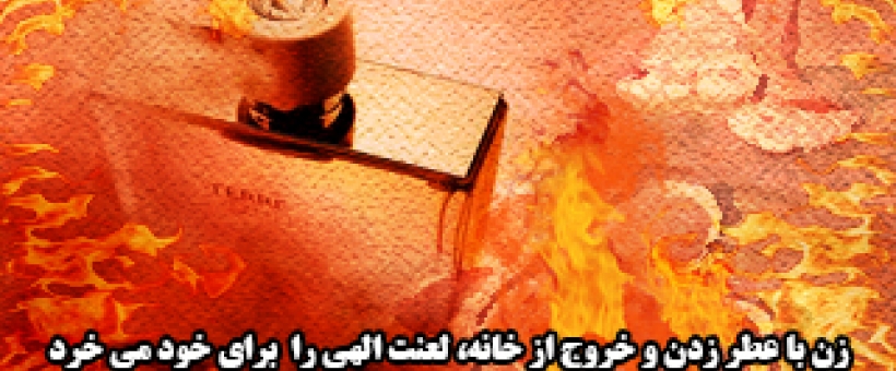 زن با عطر زدن و خروج از خانه، لعنت الهی را  برای خود می خرد