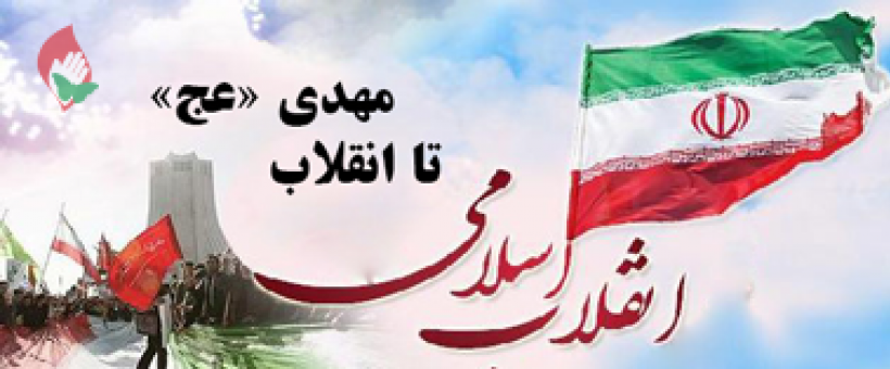 از انقلاب اسلامی ایران تا انقلاب جهانی موعود