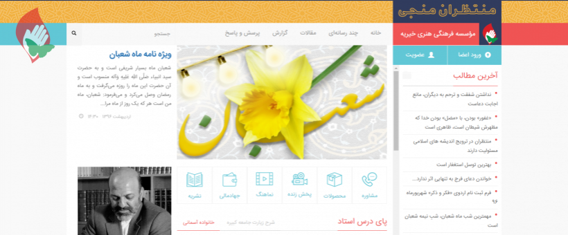 رونمایی سایت جدید مؤسسه منتظران منجی (علیه السلام) به میمنت نیمه شعبان