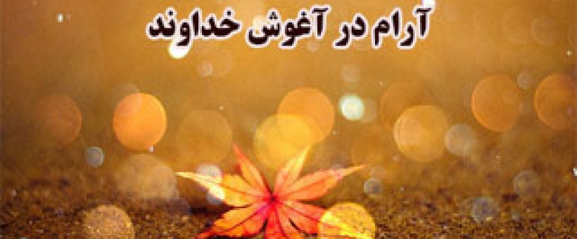 قلبِ خالی؛ آرام در آغوش خداوند