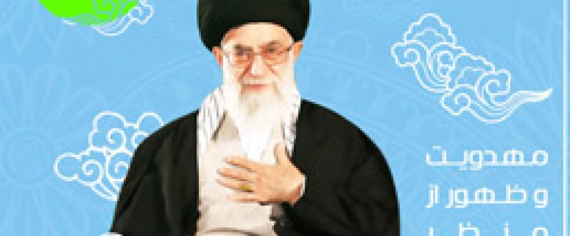 اینفوگرافی/ مهدویت و ظهور از منظر امام خامنه ای