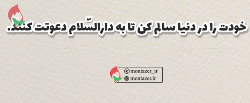 خداوند، دعوت می کند به دارالسلام