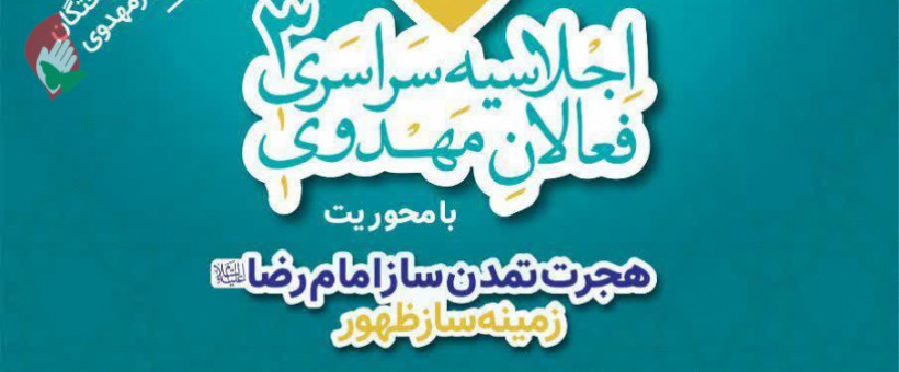 سومین اجلاس فعالان مهدوی کشور