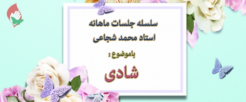 مباحث استاد شجاعی با موضوع «شادی»