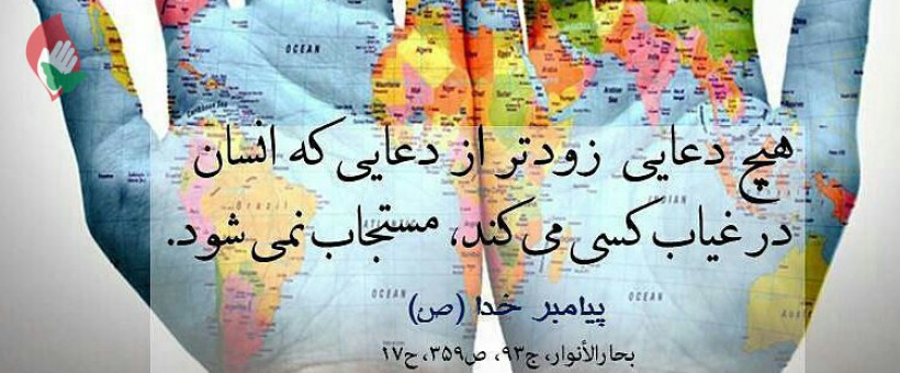 دعایی، که حتماً مستجاب می‌شود