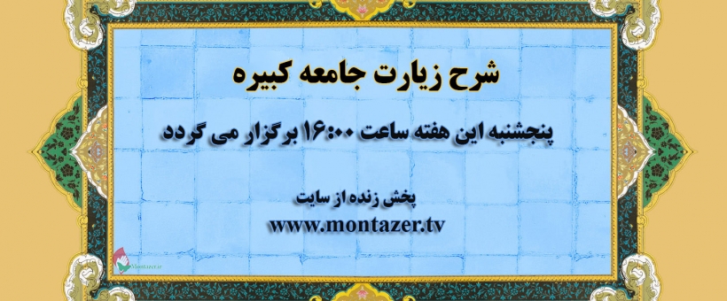 شرح زیارت جامعه کبیره