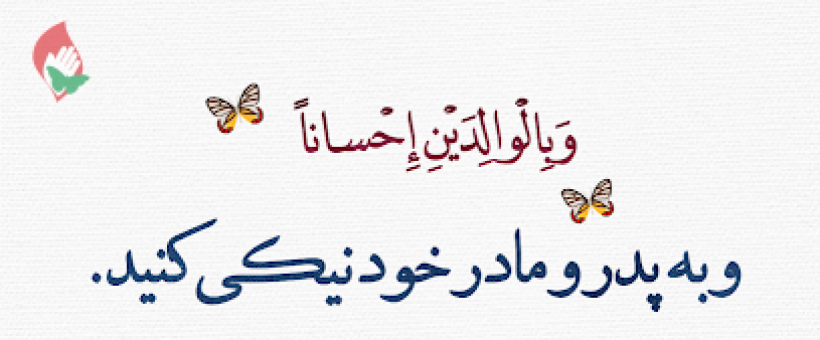 خدمت به پدر و مادر مایه برکت عمر است