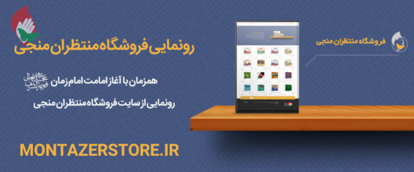 رونمایی از فروشگاه اینترنتی منتظران منجی