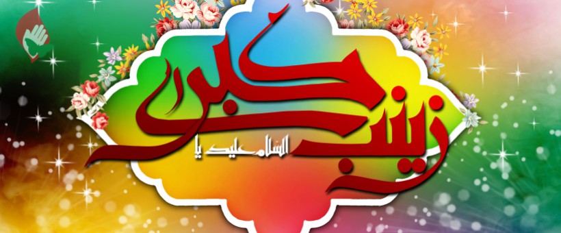 میلاد حضرت زینب (س) و روز پرستار مبارک