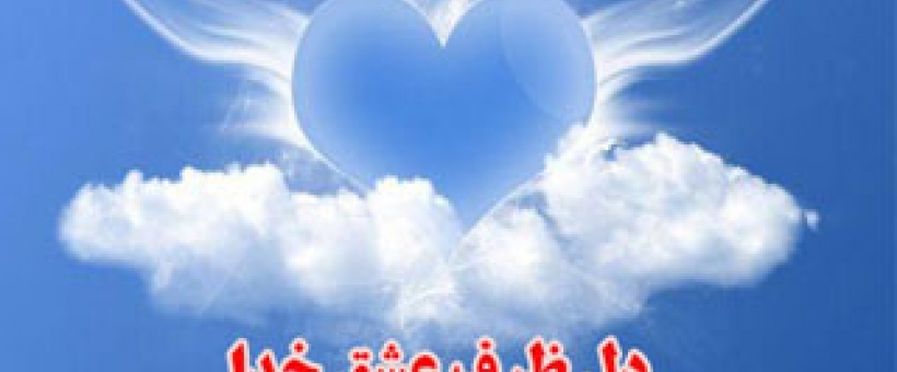 ذهن ظرف غم و دل ظرف عشق