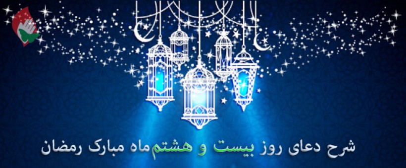 شرح دعای روز بیست‌وهشتم ماه رمضان+صوت 