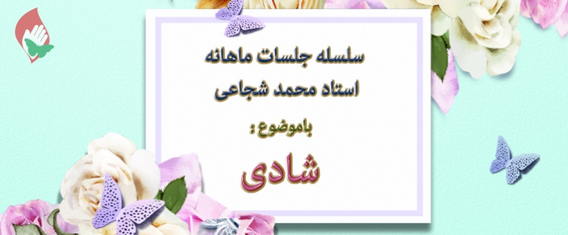 مباحث استاد شجاعی با موضوع «شادی»