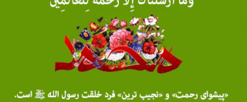 «پیشوای رحمت» و «نجیب ترین» فرد خلقت رسول الله (صلی الله علیه و‌آله) است 