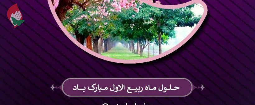 حلول ماه ربیع الاول مبارک 