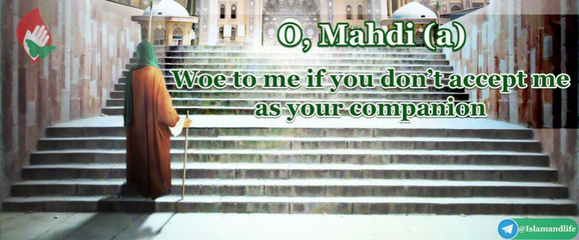 O, Imam al-Mahdi (a), Woe to me, if you don't accept me