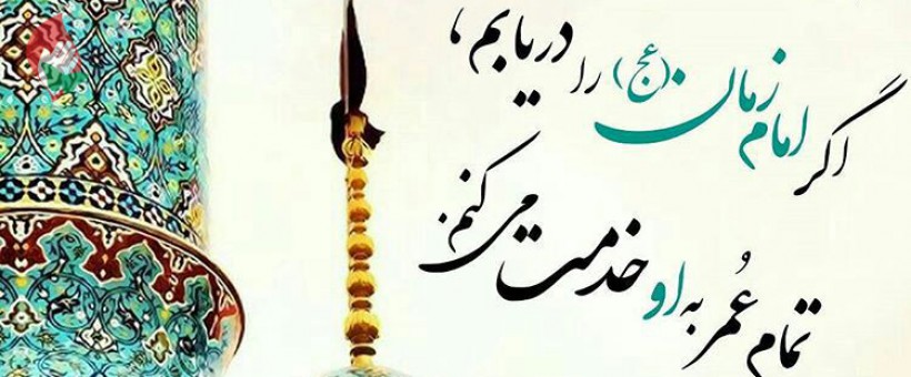 چگونه باشیم تا ظهور نزدیک شود