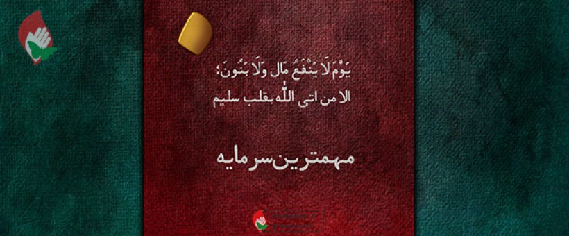 تمام حقیقت انسان، قلب اوست