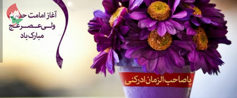 امام زمان علیه‌السلام، ولیّ مطلقِ الهی