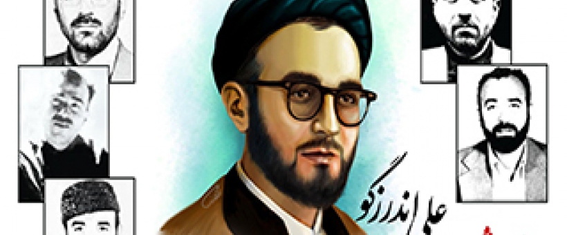 سالروز شهادت سید علی اندرزگو