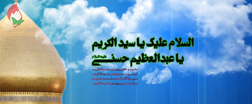 نکته هایی درباره حضرت عبدالعظیم (علیه‌السلام)