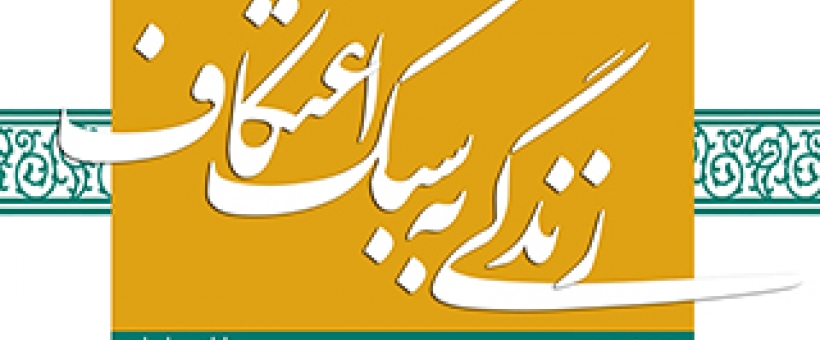 زندگی به سبک اعتکاف