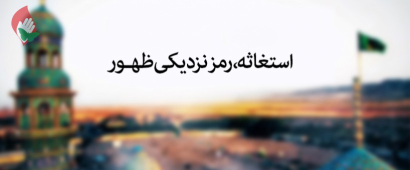 استغاثه به امام مهدی (عج) و نماز آن (دانلود متن، ترجمه و صوت)