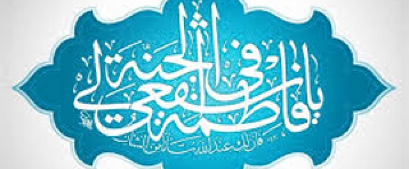 حضرت معصومه (سلام الله علیها): از من امور مادی و دنیایی نخواهید؛ امور معنوی و آخرتی بخواهید