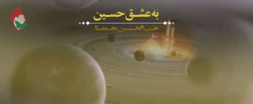 مستند " به عشق حسین "