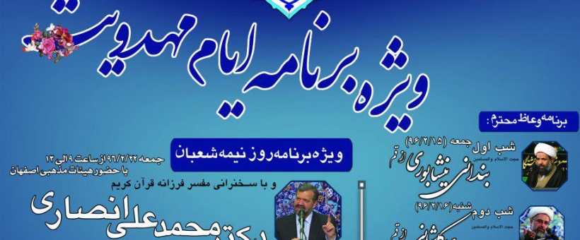 ویژه برنامه ایام مهدویت با سخنرانی استاد محمد شجاعی