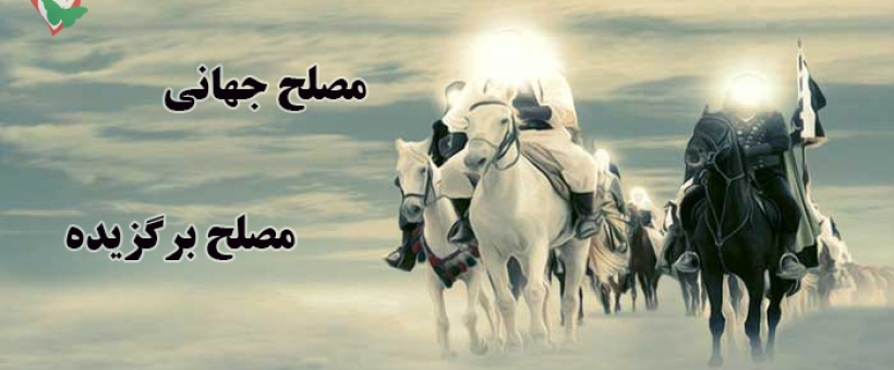 «مصلح جهانی» و «مصلح برگزیده» کیست؟