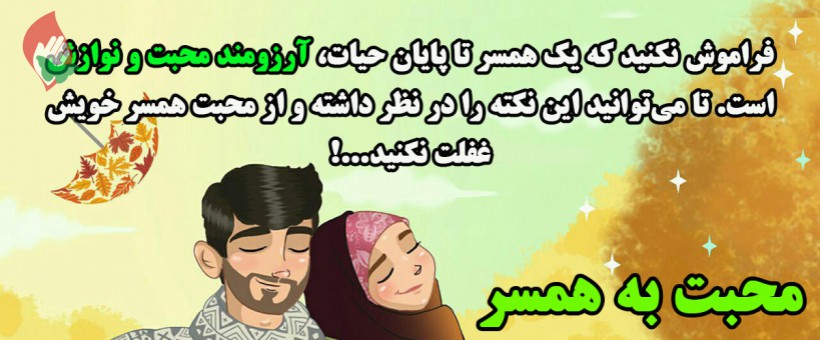 آیا همین که به همسرمون وفاداریم، عشق پاک داریم؟