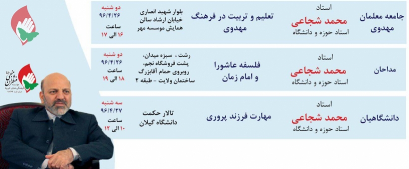 برگزاری مباحث استاد محمد شجاعی در شهر رشت