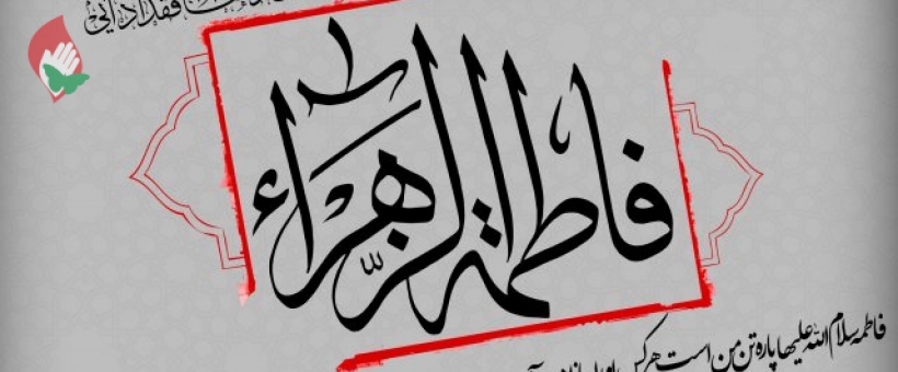 «اقتدا کردن» به حضرت زهرا (سلام الله علیها) یعنی «داشتن سبک زندگی فاطمی»