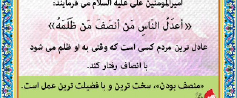 «منصف بودن»، سخت ترین و با فضیلت ترین عمل است