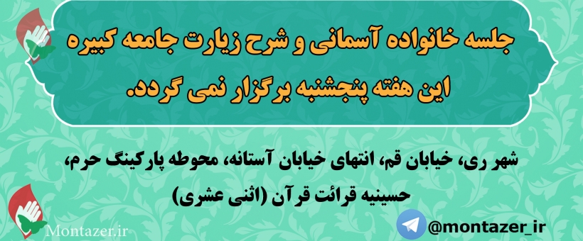 کلاس خانواده آسمانی و شرح زیارت جامعه تعطیل می باشد