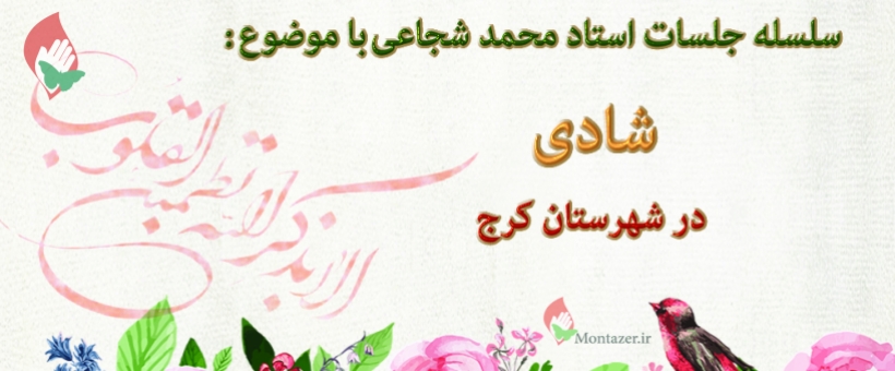 سلسله مباحث «شادی» 