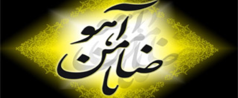 کراماتی از امام رضا(علیه السلام)