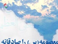  بانویی در قم طلوع می‌کند و نبض اسلام تا آخرالزمان می‌زند
